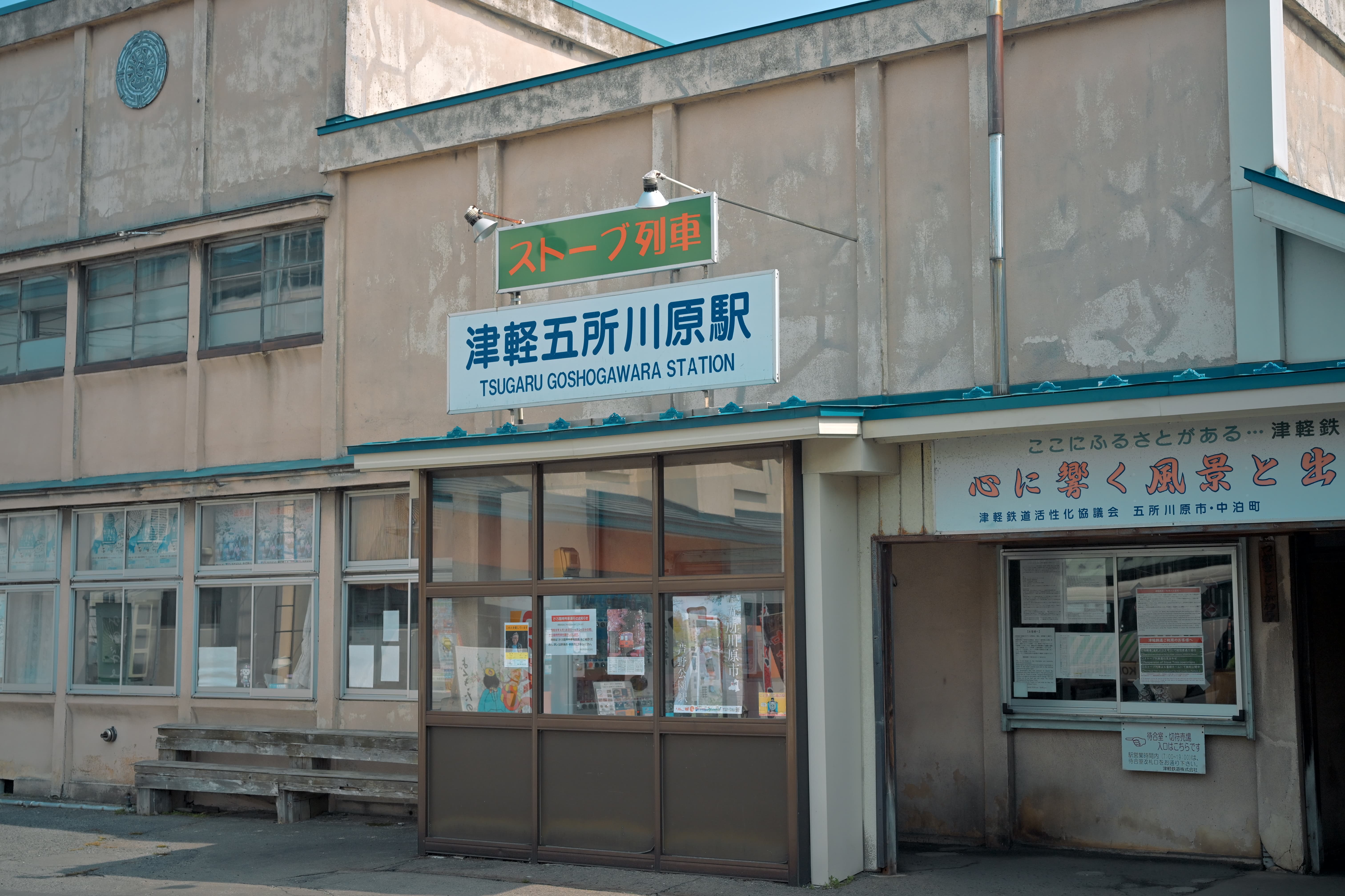 五所川原